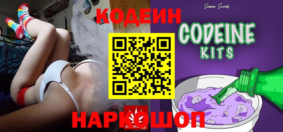 Кодеин Purple Drank  Вход с VPN  Барнаул 